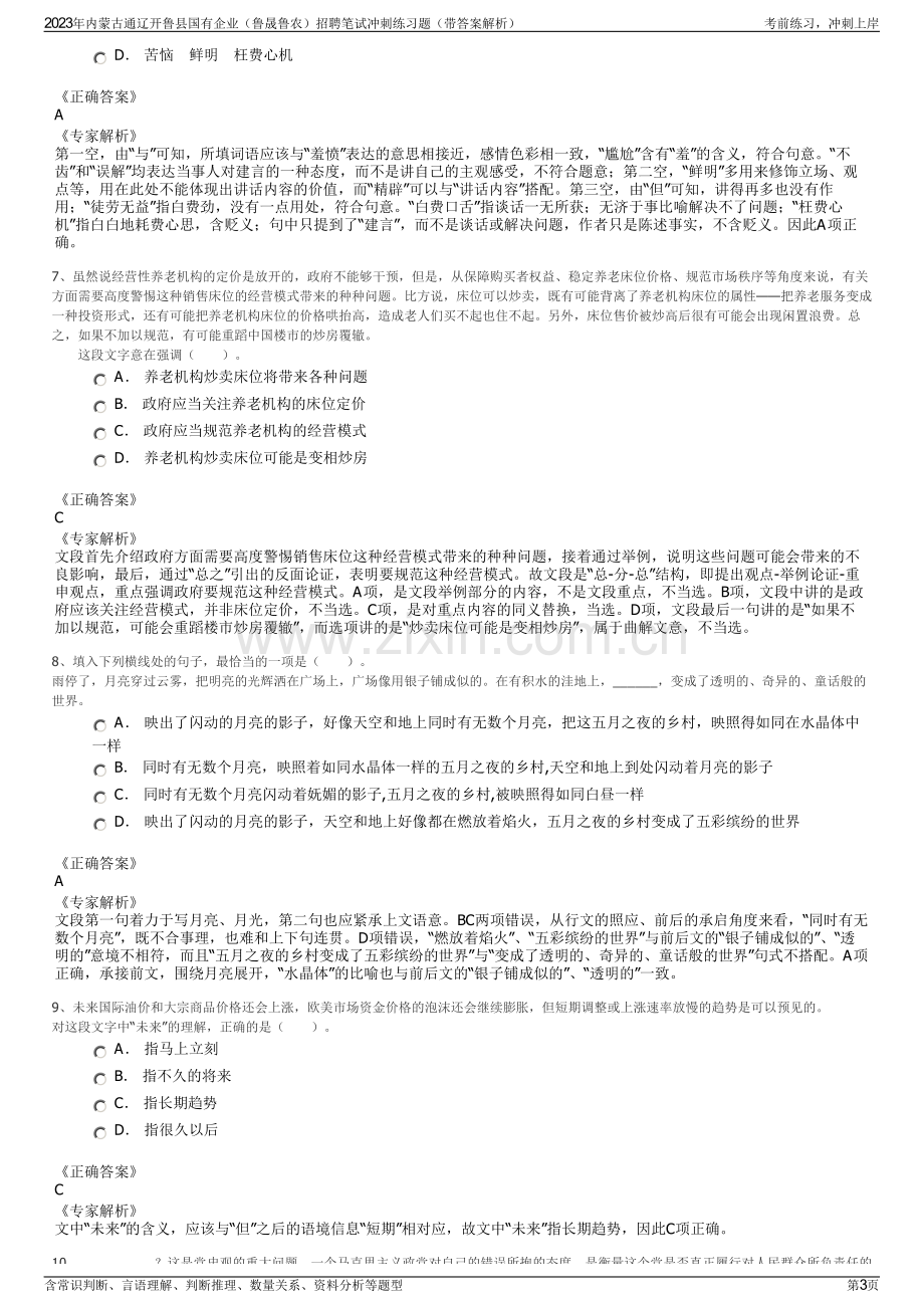 2023年内蒙古通辽开鲁县国有企业（鲁晟鲁农）招聘笔试冲刺练习题（带答案解析）.pdf_第3页