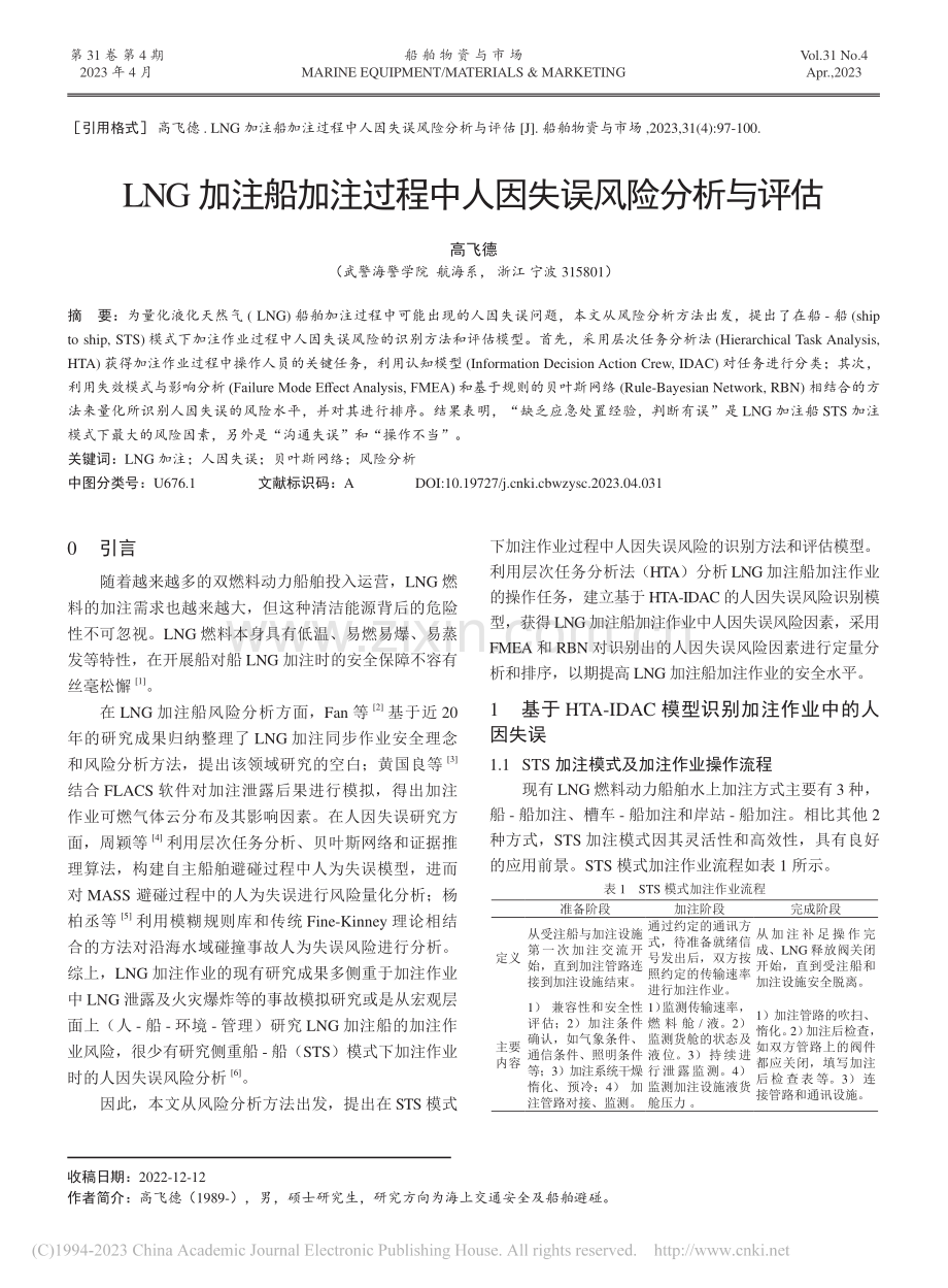 LNG加注船加注过程中人因失误风险分析与评估_高飞德.pdf_第1页