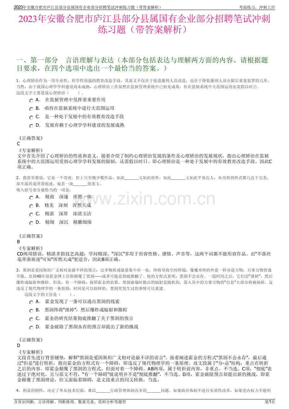 2023年安徽合肥市庐江县部分县属国有企业部分招聘笔试冲刺练习题（带答案解析）.pdf_第1页