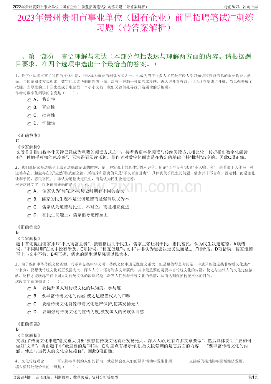 2023年贵州贵阳市事业单位（国有企业）前置招聘笔试冲刺练习题（带答案解析）.pdf_第1页