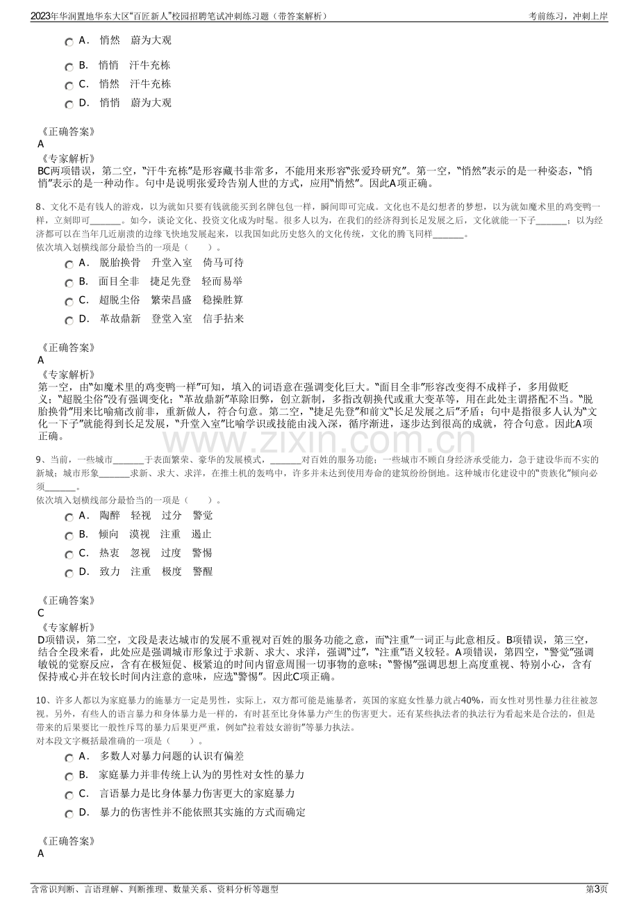 2023年华润置地华东大区“百匠新人”校园招聘笔试冲刺练习题（带答案解析）.pdf_第3页