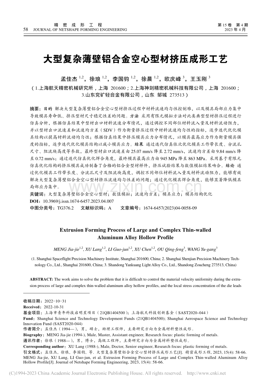 大型复杂薄壁铝合金空心型材挤压成形工艺_孟佳杰.pdf_第1页