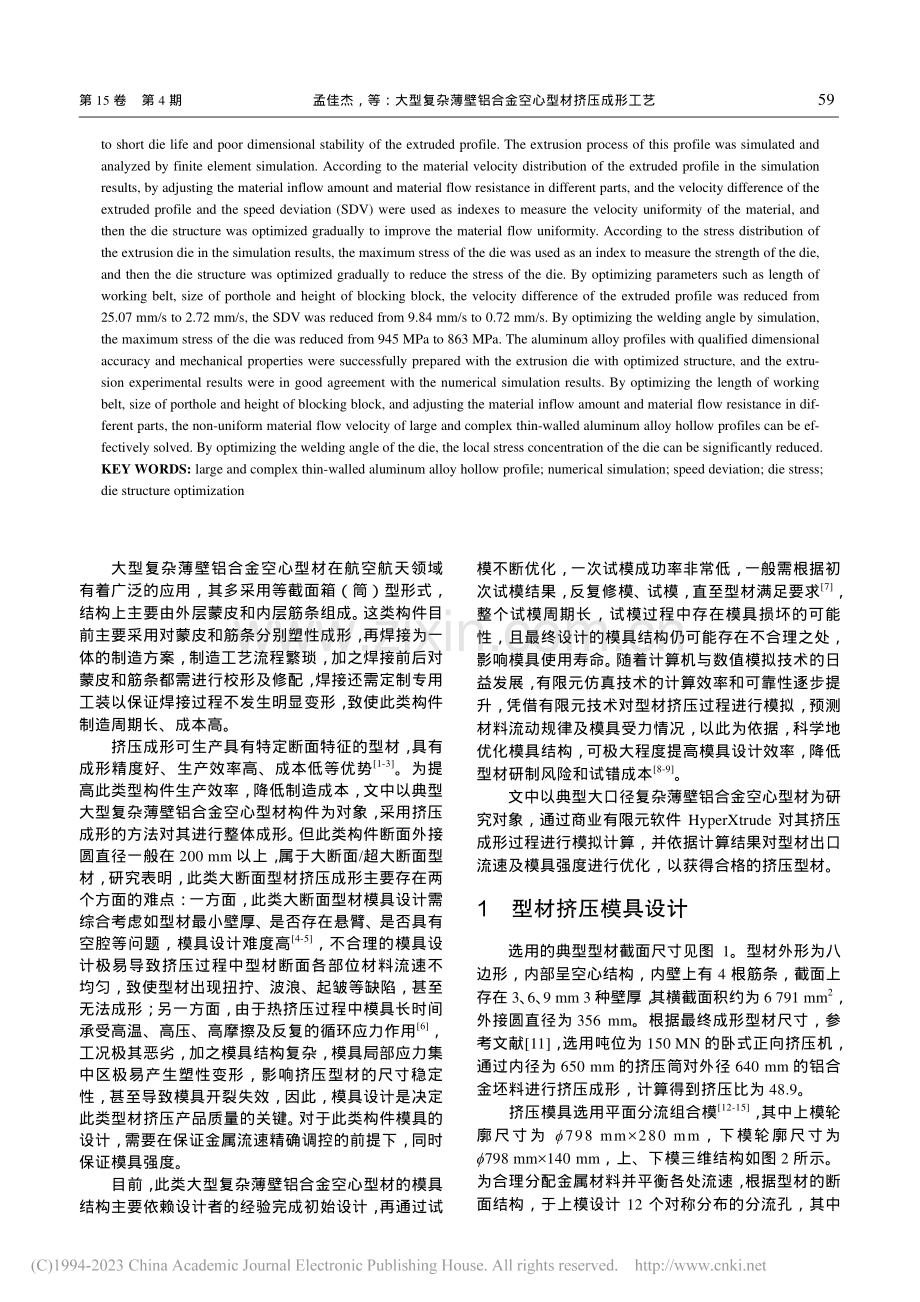 大型复杂薄壁铝合金空心型材挤压成形工艺_孟佳杰.pdf_第2页