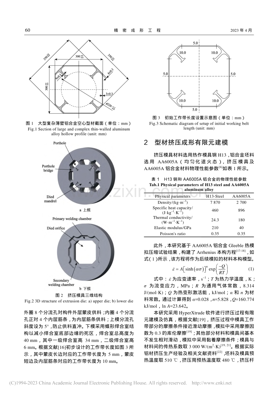 大型复杂薄壁铝合金空心型材挤压成形工艺_孟佳杰.pdf_第3页