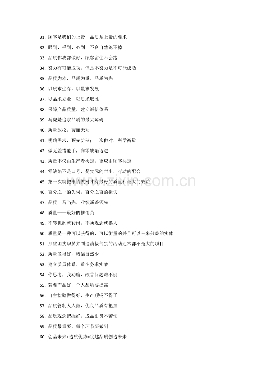 质量管理标语170金句.docx_第2页