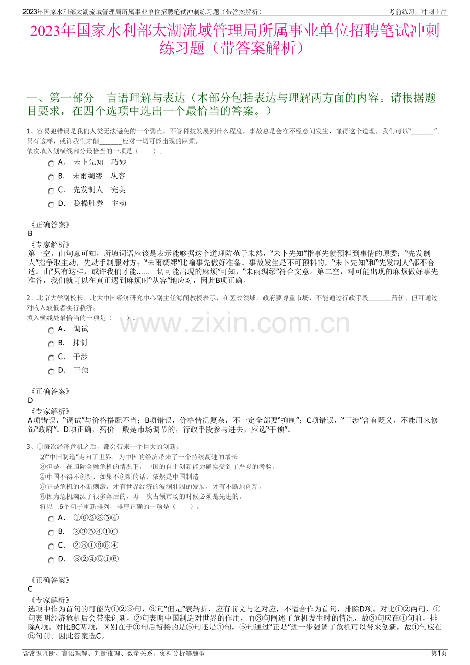 2023年国家水利部太湖流域管理局所属事业单位招聘笔试冲刺练习题（带答案解析）.pdf_第1页