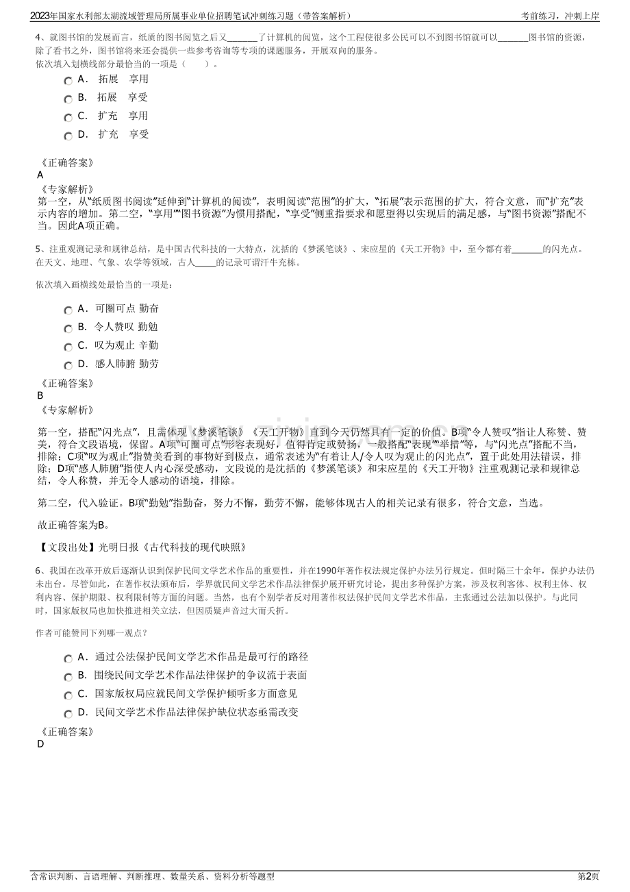 2023年国家水利部太湖流域管理局所属事业单位招聘笔试冲刺练习题（带答案解析）.pdf_第2页