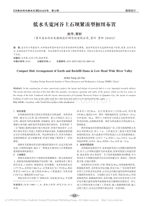 低水头宽河谷土石坝紧凑型枢纽布置_赵芳.pdf