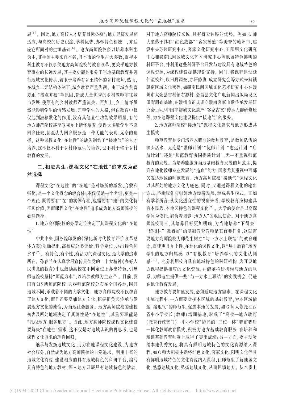 地方高师院校课程文化的“在地性”追求_阮红环.pdf_第2页