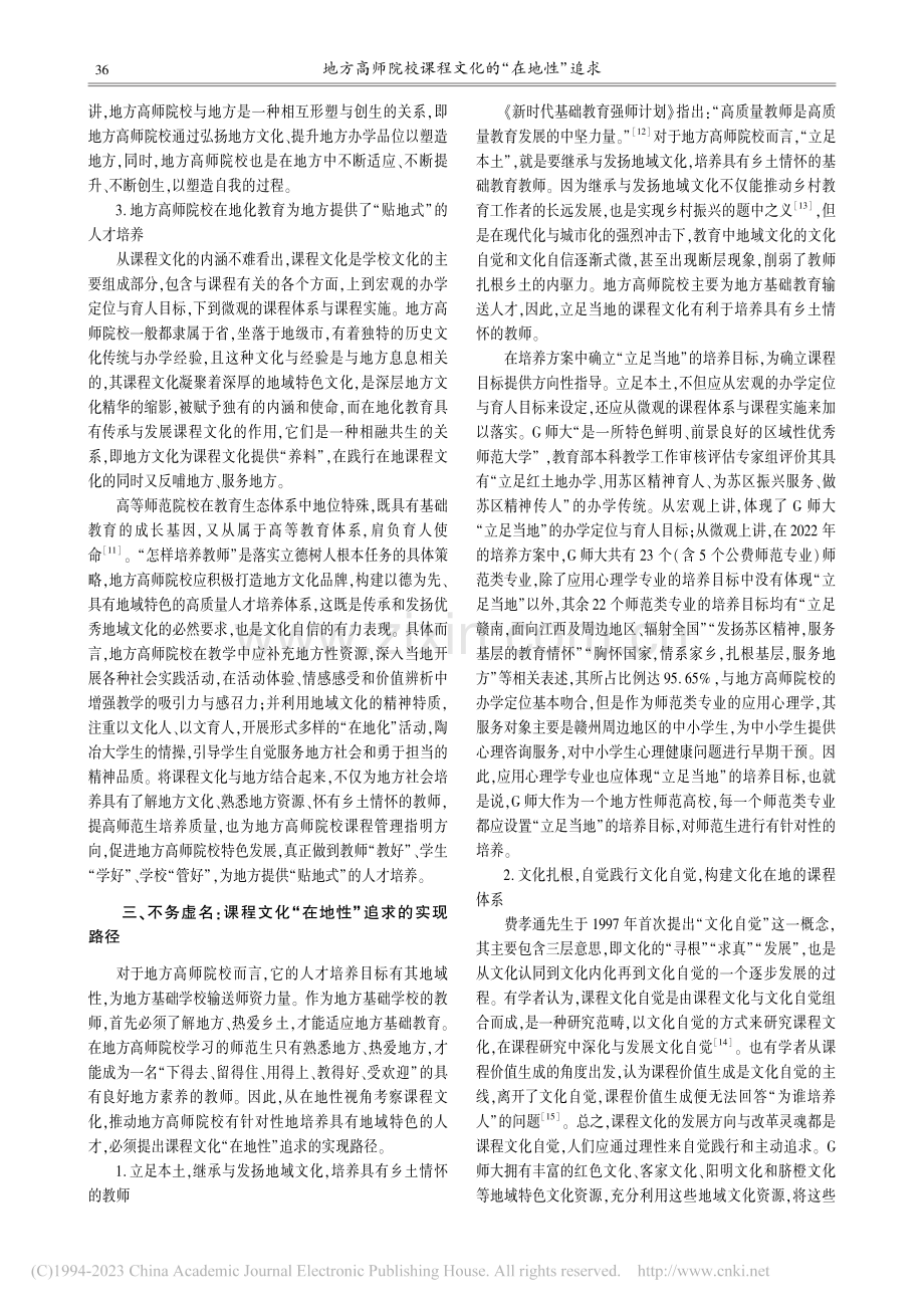 地方高师院校课程文化的“在地性”追求_阮红环.pdf_第3页