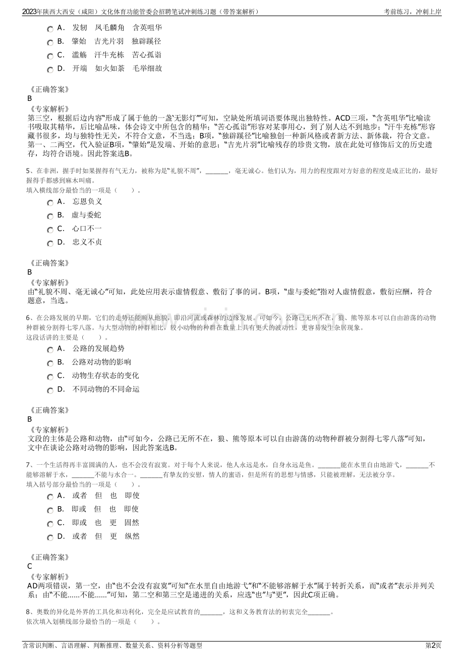 2023年陕西大西安（咸阳）文化体育功能管委会招聘笔试冲刺练习题（带答案解析）.pdf_第2页