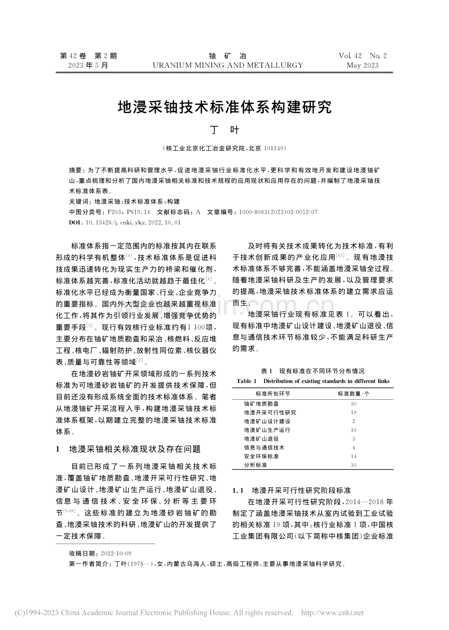 地浸采铀技术标准体系构建研究_丁叶.pdf_第1页