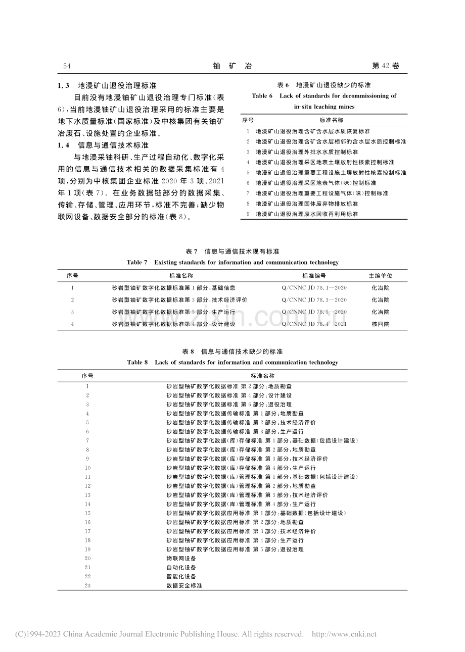 地浸采铀技术标准体系构建研究_丁叶.pdf_第3页