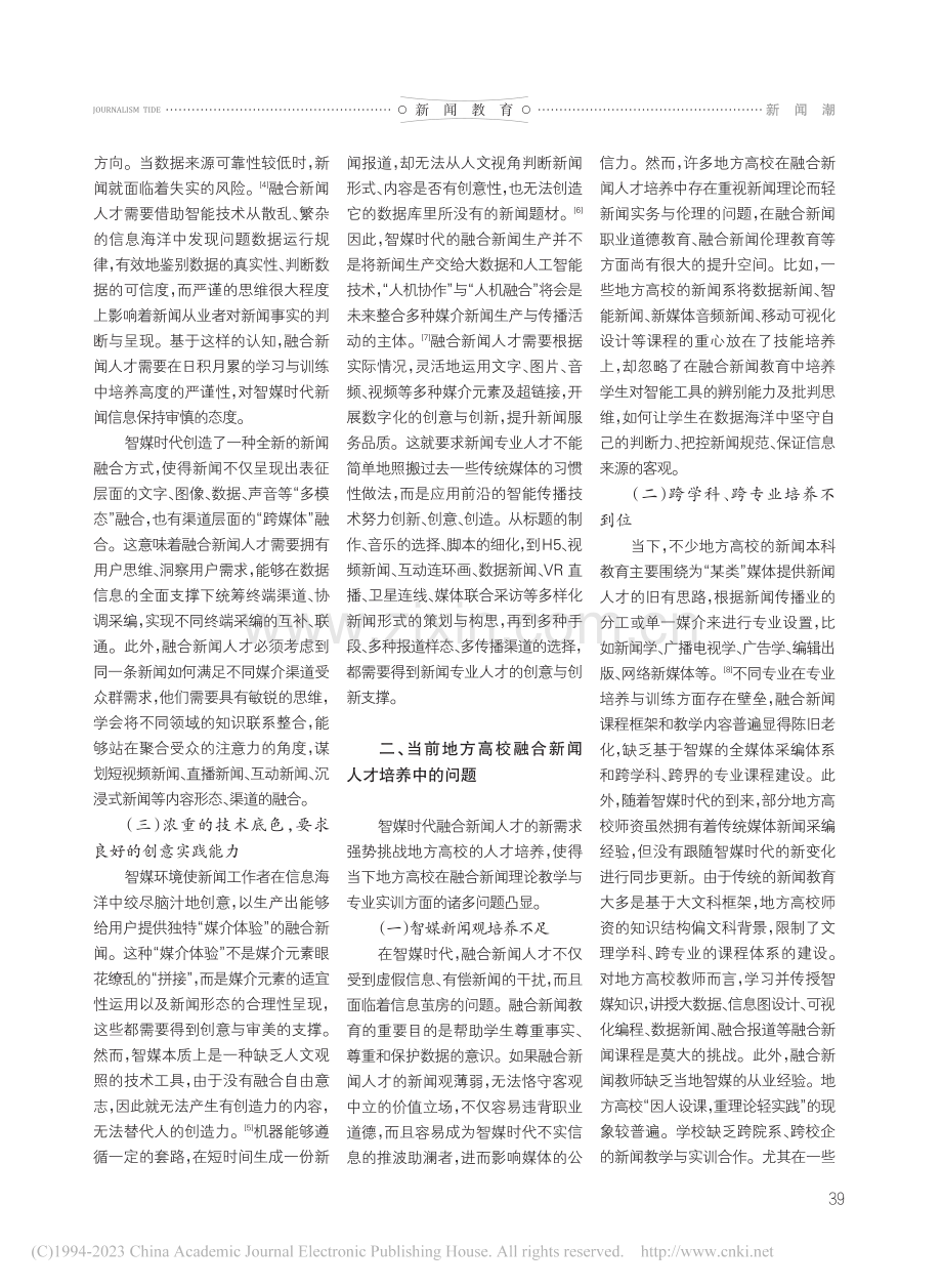 地方高校融合新闻人才的培养创新探析_邓祯.pdf_第2页