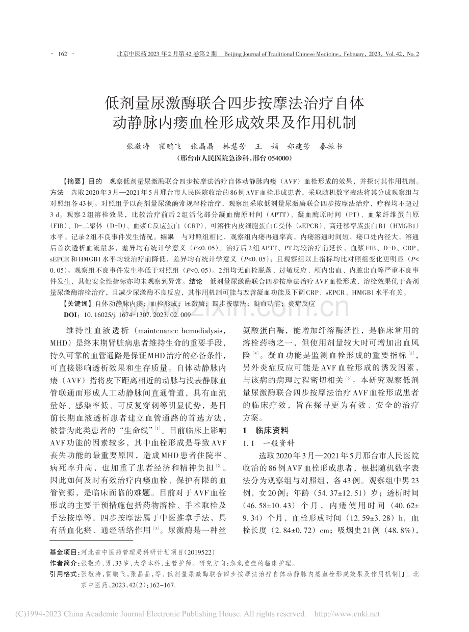 低剂量尿激酶联合四步按摩法...内瘘血栓形成效果及作用机制_张敬涛.pdf_第1页