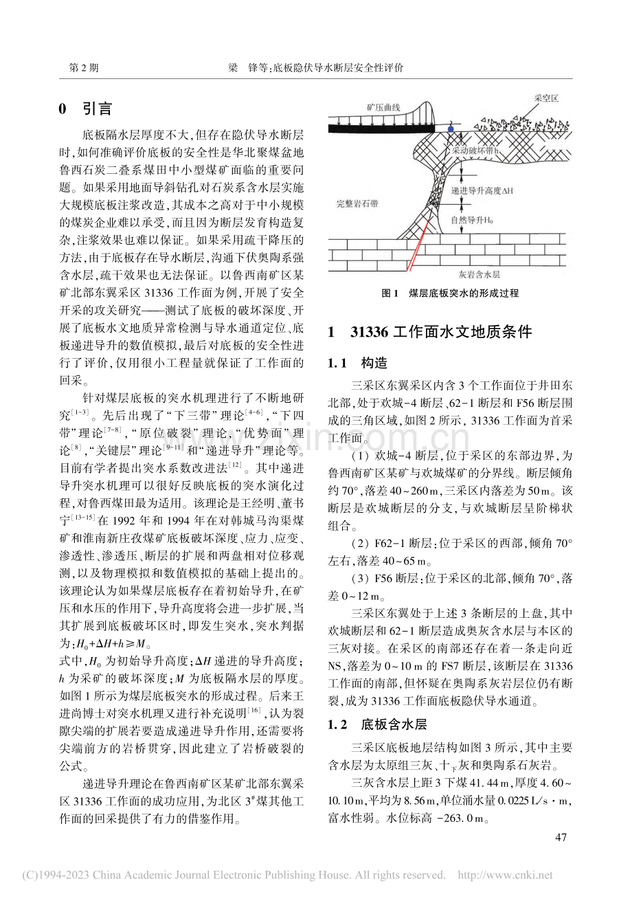 底板隐伏导水断层安全性评价_梁锋.pdf_第2页