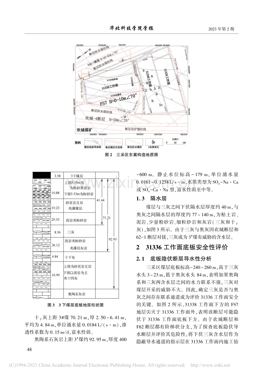 底板隐伏导水断层安全性评价_梁锋.pdf_第3页