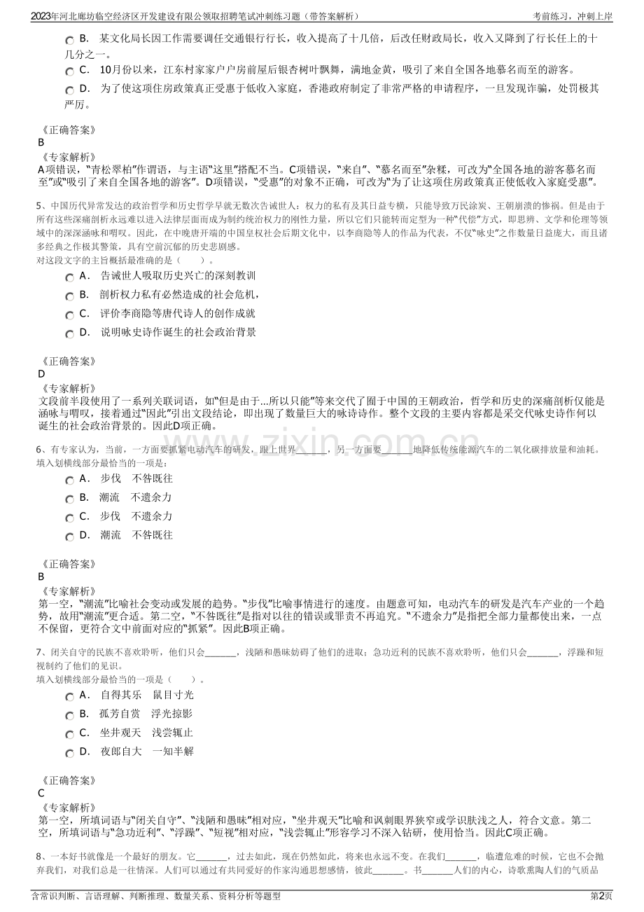 2023年河北廊坊临空经济区开发建设有限公领取招聘笔试冲刺练习题（带答案解析）.pdf_第2页