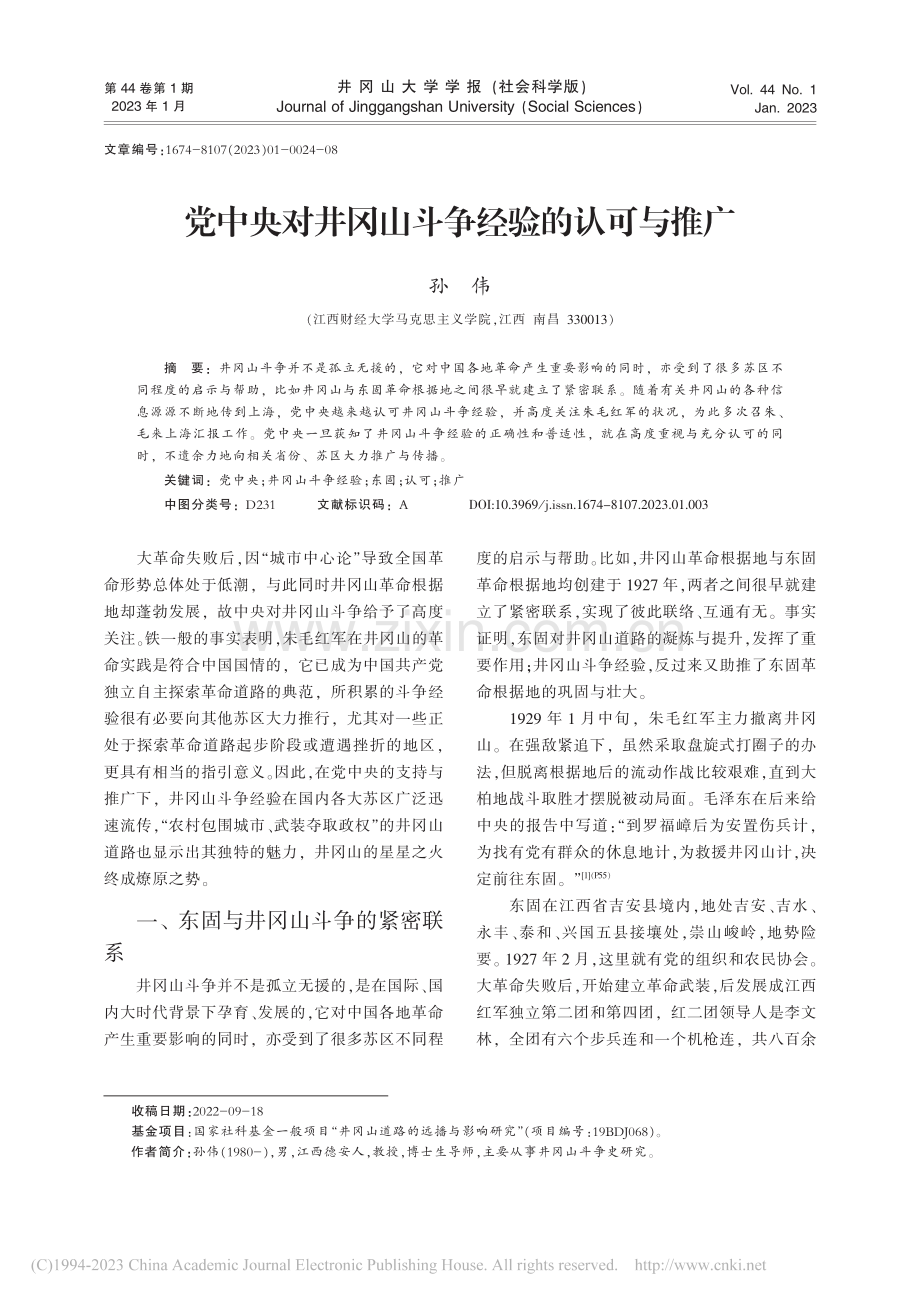 党中央对井冈山斗争经验的认可与推广_孙伟 (1).pdf_第1页