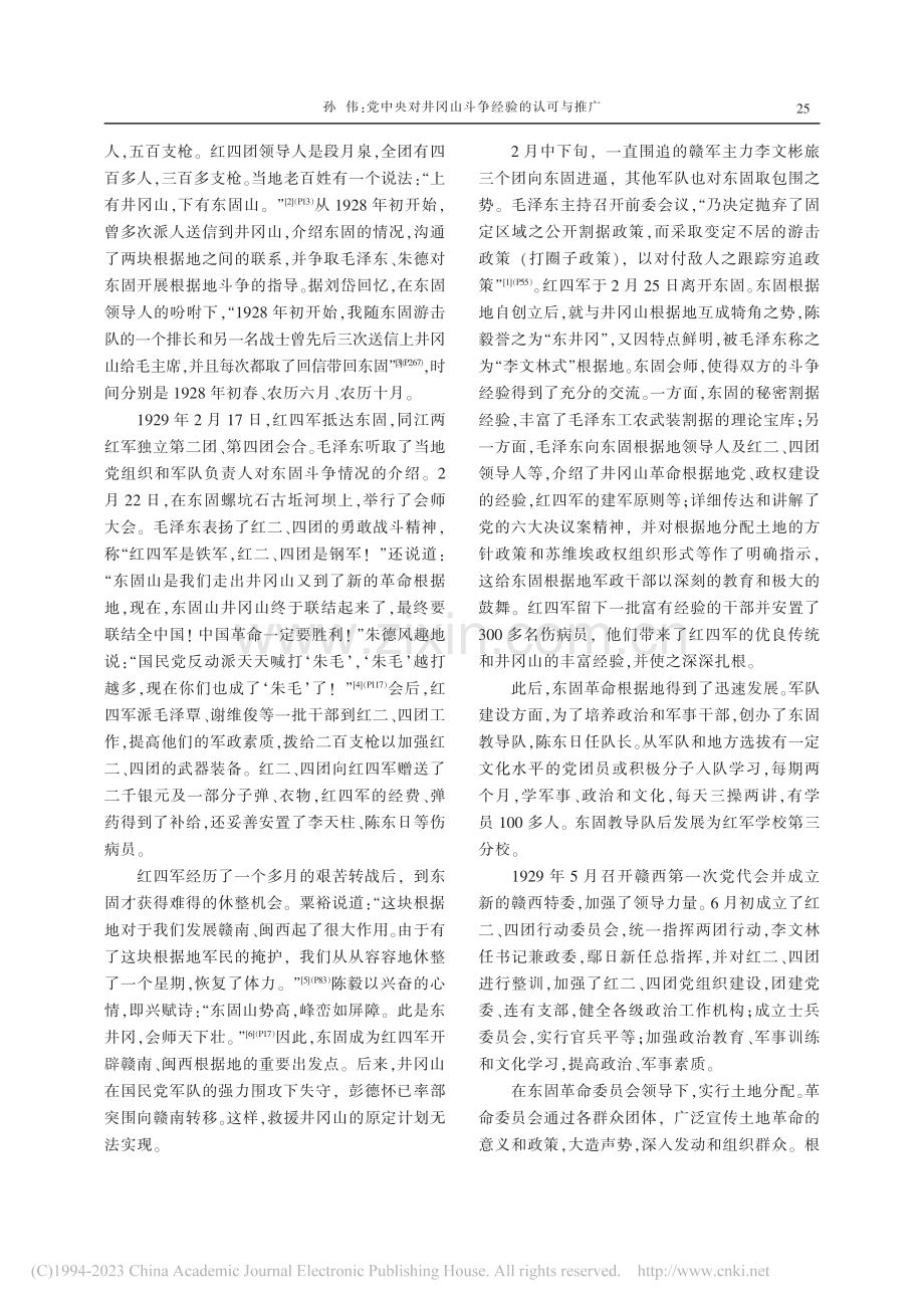 党中央对井冈山斗争经验的认可与推广_孙伟 (1).pdf_第2页