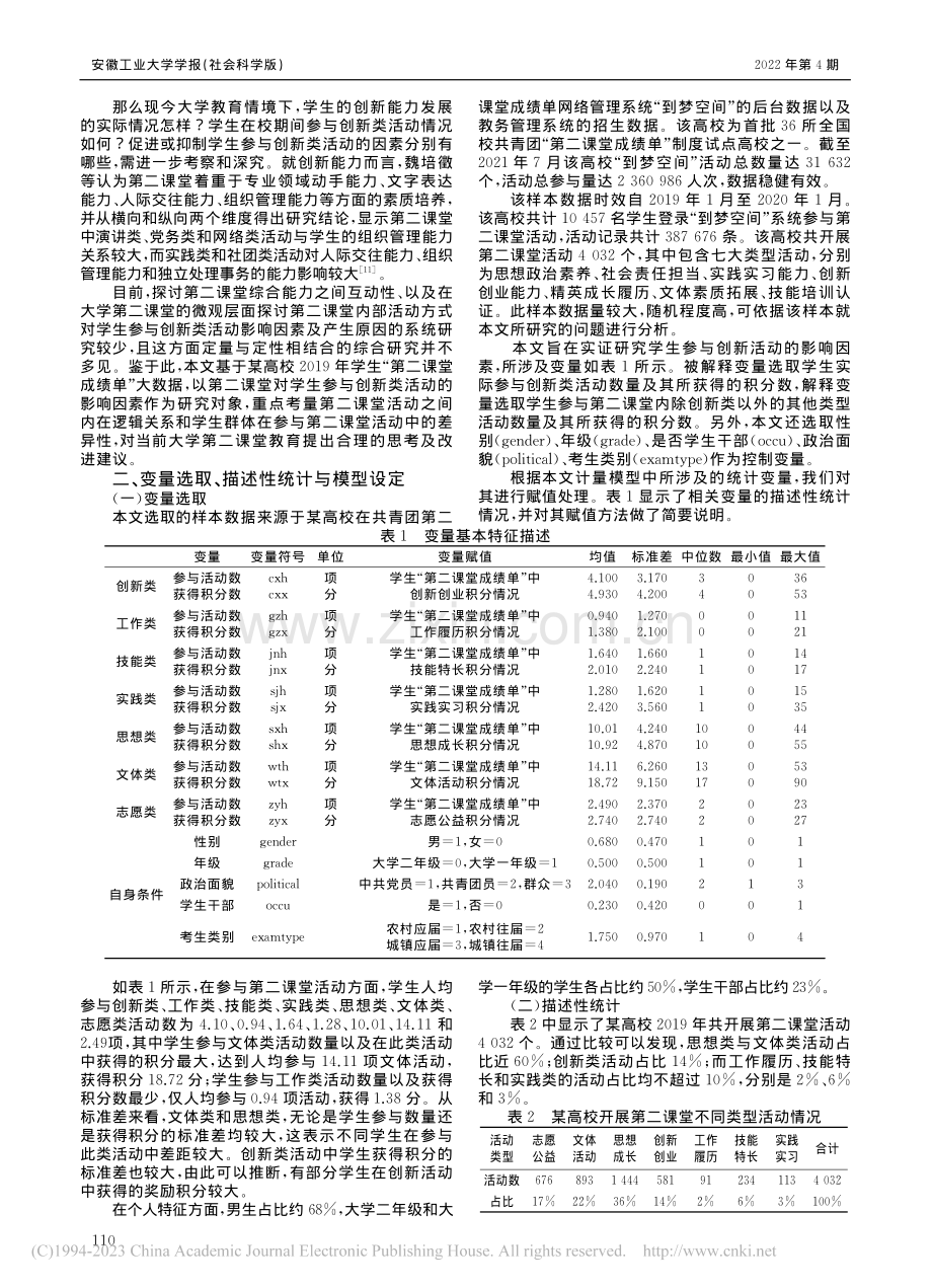 大学生参与创新活动影响因素的实证分析_王菁.pdf_第2页