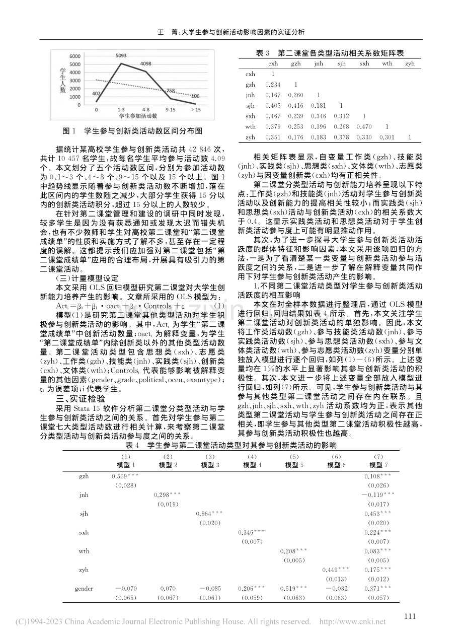 大学生参与创新活动影响因素的实证分析_王菁.pdf_第3页