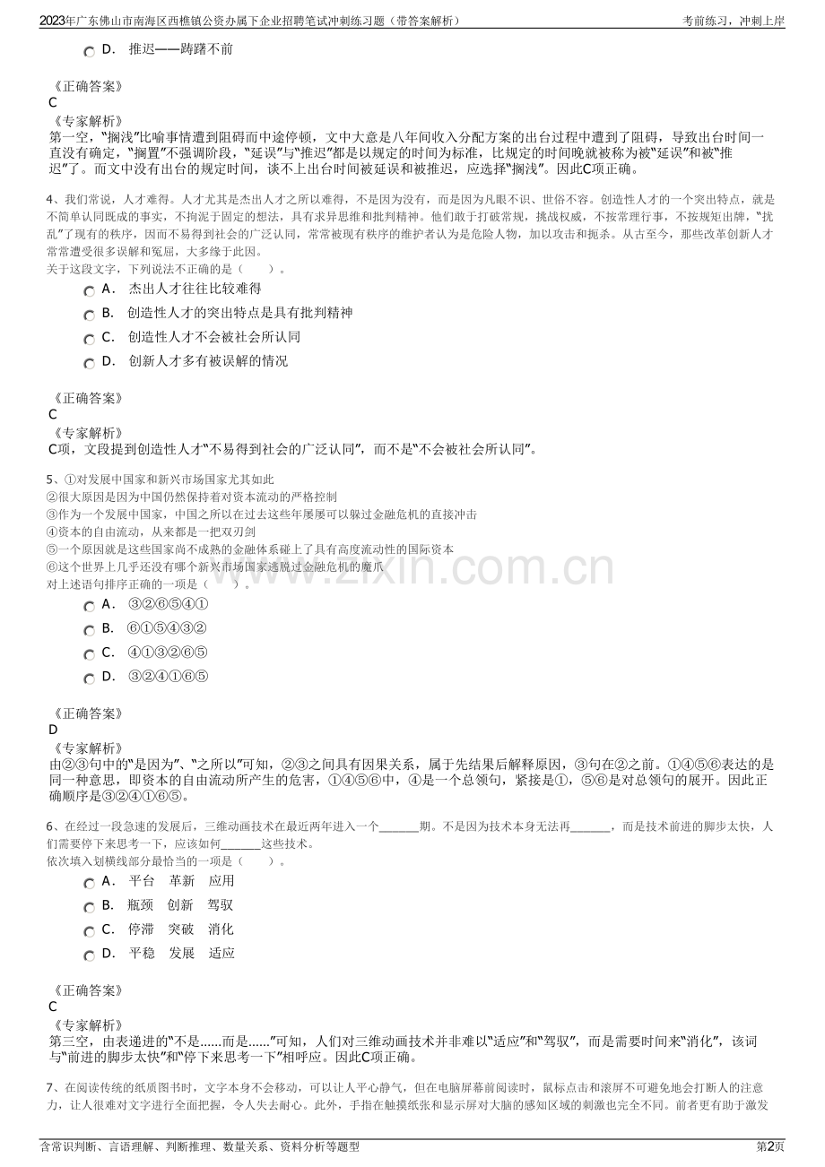 2023年广东佛山市南海区西樵镇公资办属下企业招聘笔试冲刺练习题（带答案解析）.pdf_第2页