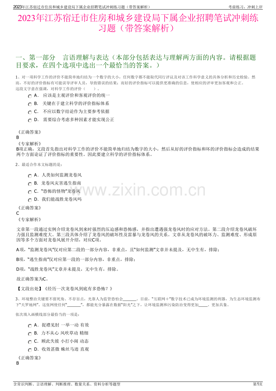 2023年江苏宿迁市住房和城乡建设局下属企业招聘笔试冲刺练习题（带答案解析）.pdf_第1页