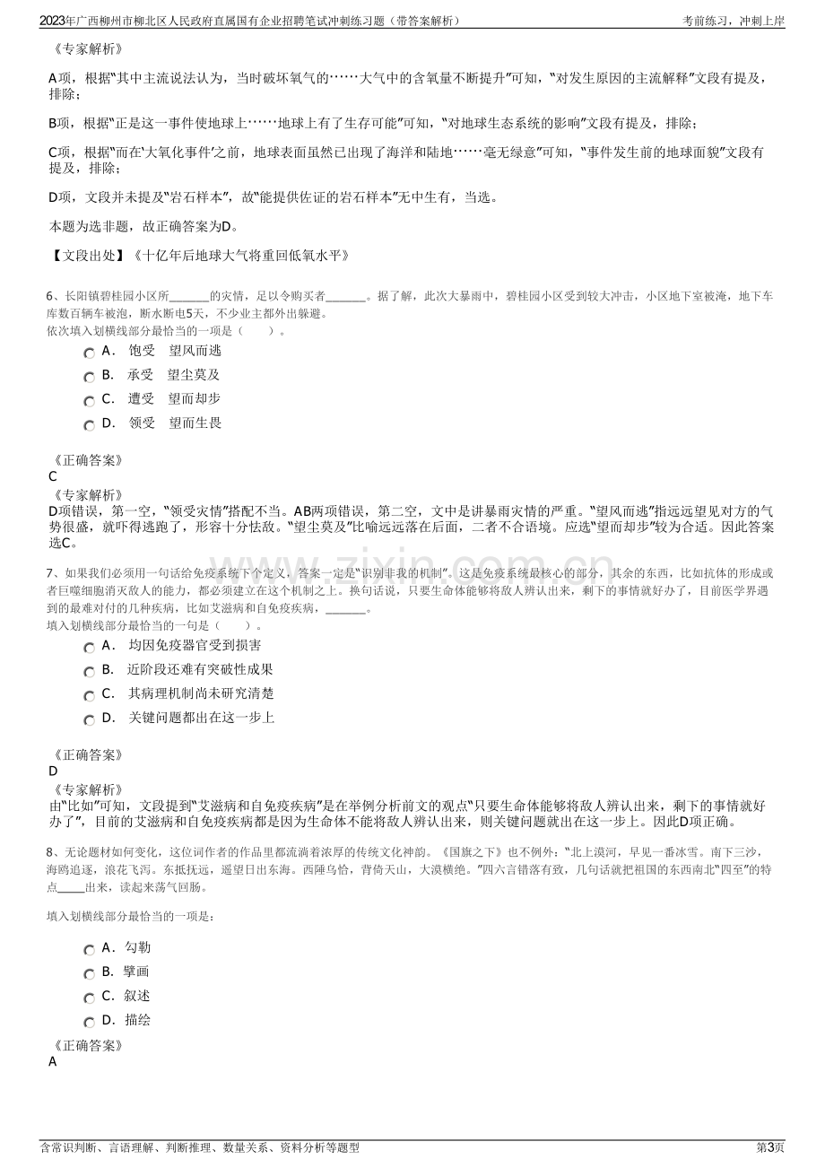 2023年广西柳州市柳北区人民政府直属国有企业招聘笔试冲刺练习题（带答案解析）.pdf_第3页