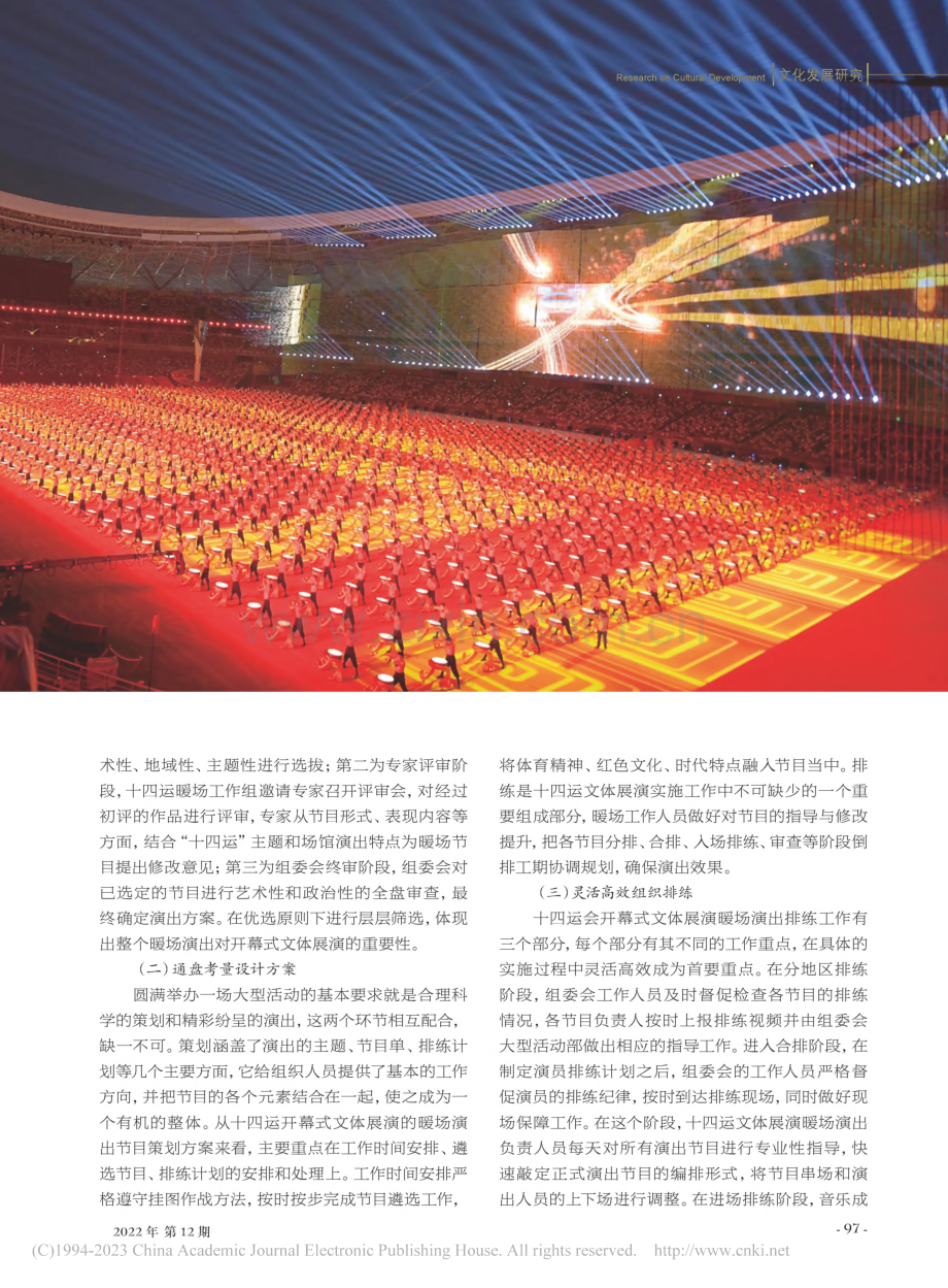 大型体育赛事开幕式暖场演出...—以全国第十四届运动会为例_刘茜.pdf_第3页