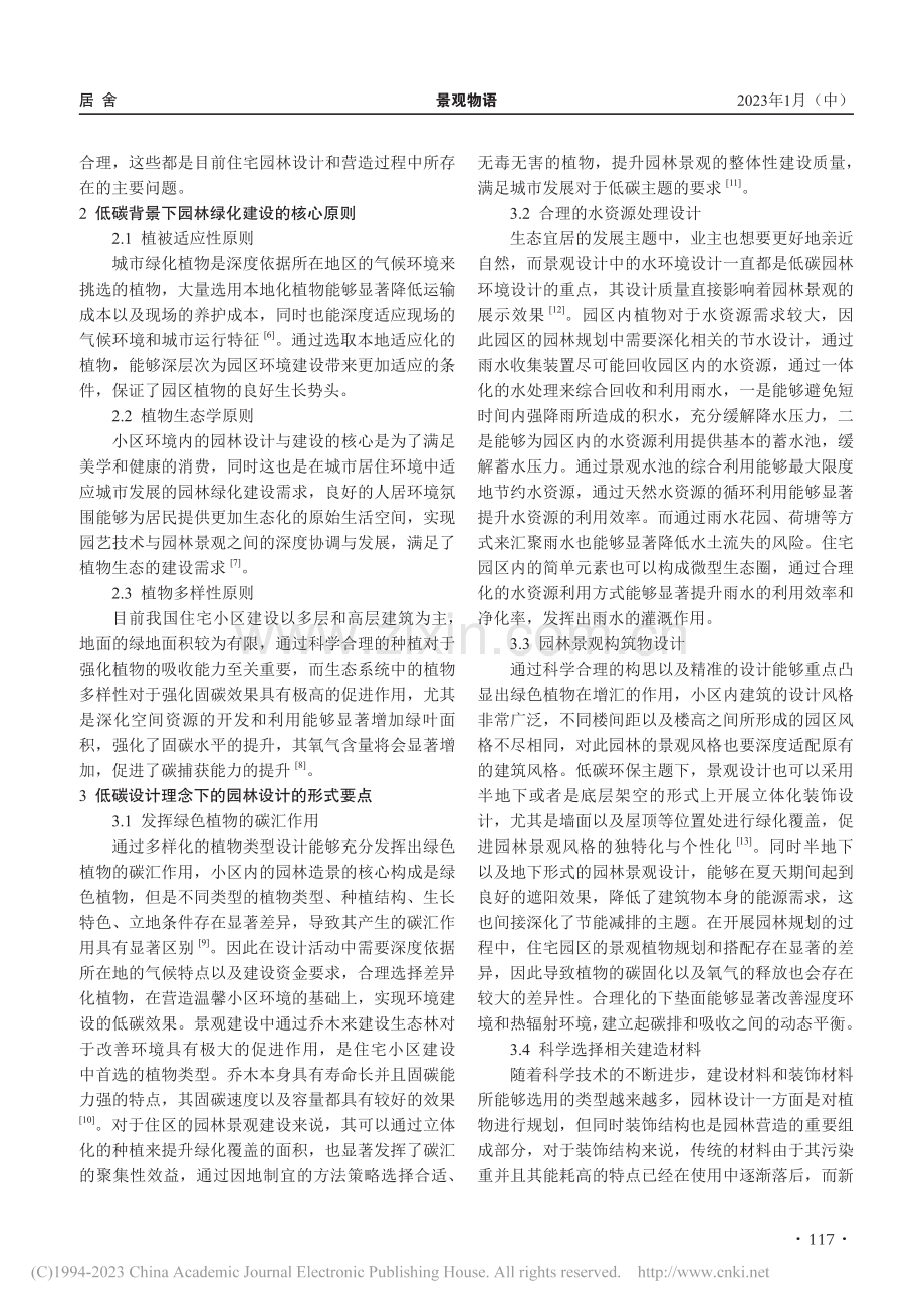 低碳住宅园林营造的原则方法及设计策略研究_韩昶.pdf_第2页