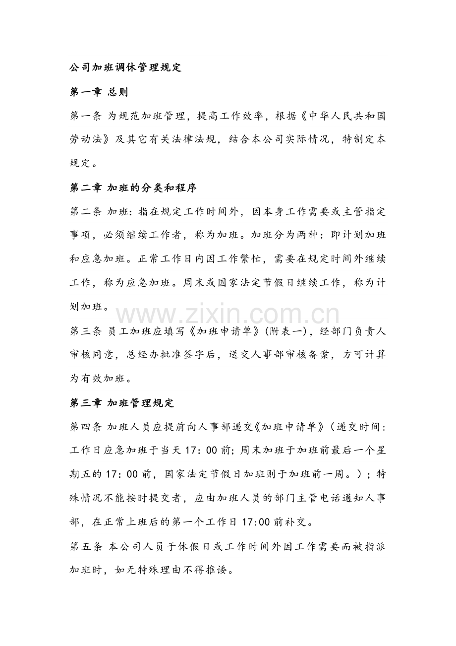 公司加班调休管理规定.docx_第1页