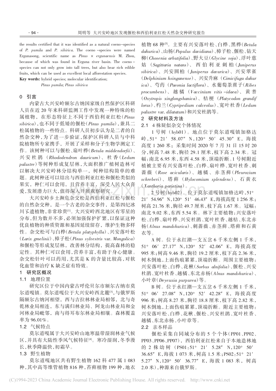 大兴安岭地区发现偃松和西伯利亚红松天然杂交种研究报告_周明.pdf_第2页