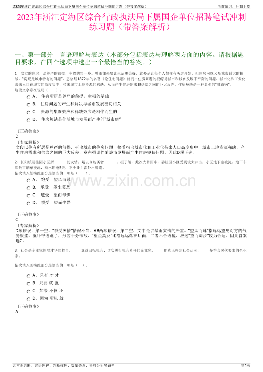 2023年浙江定海区综合行政执法局下属国企单位招聘笔试冲刺练习题（带答案解析）.pdf_第1页