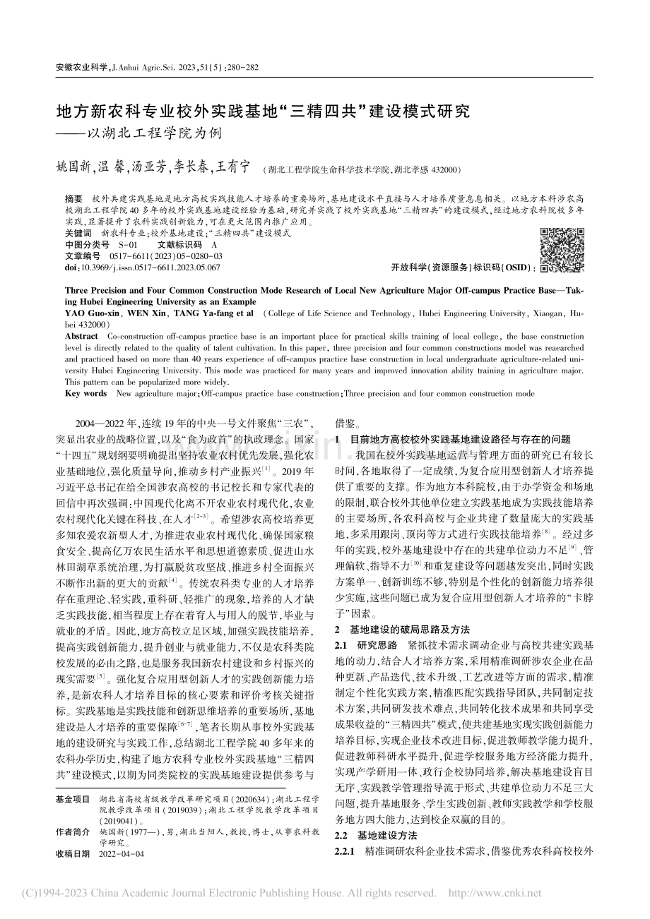 地方新农科专业校外实践基地...研究——以湖北工程学院为例_姚国新.pdf_第1页