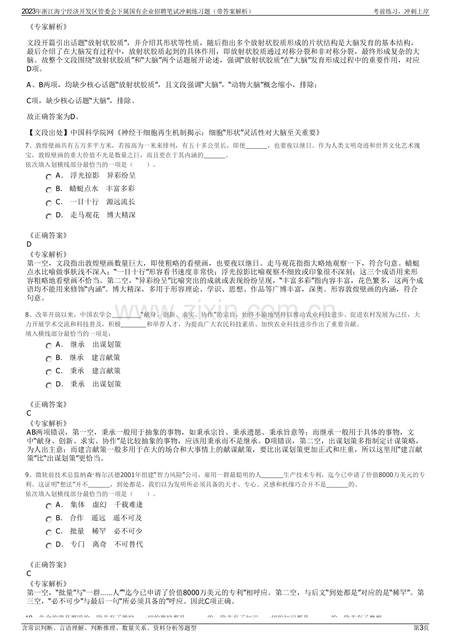 2023年浙江海宁经济开发区管委会下属国有企业招聘笔试冲刺练习题（带答案解析）.pdf_第3页