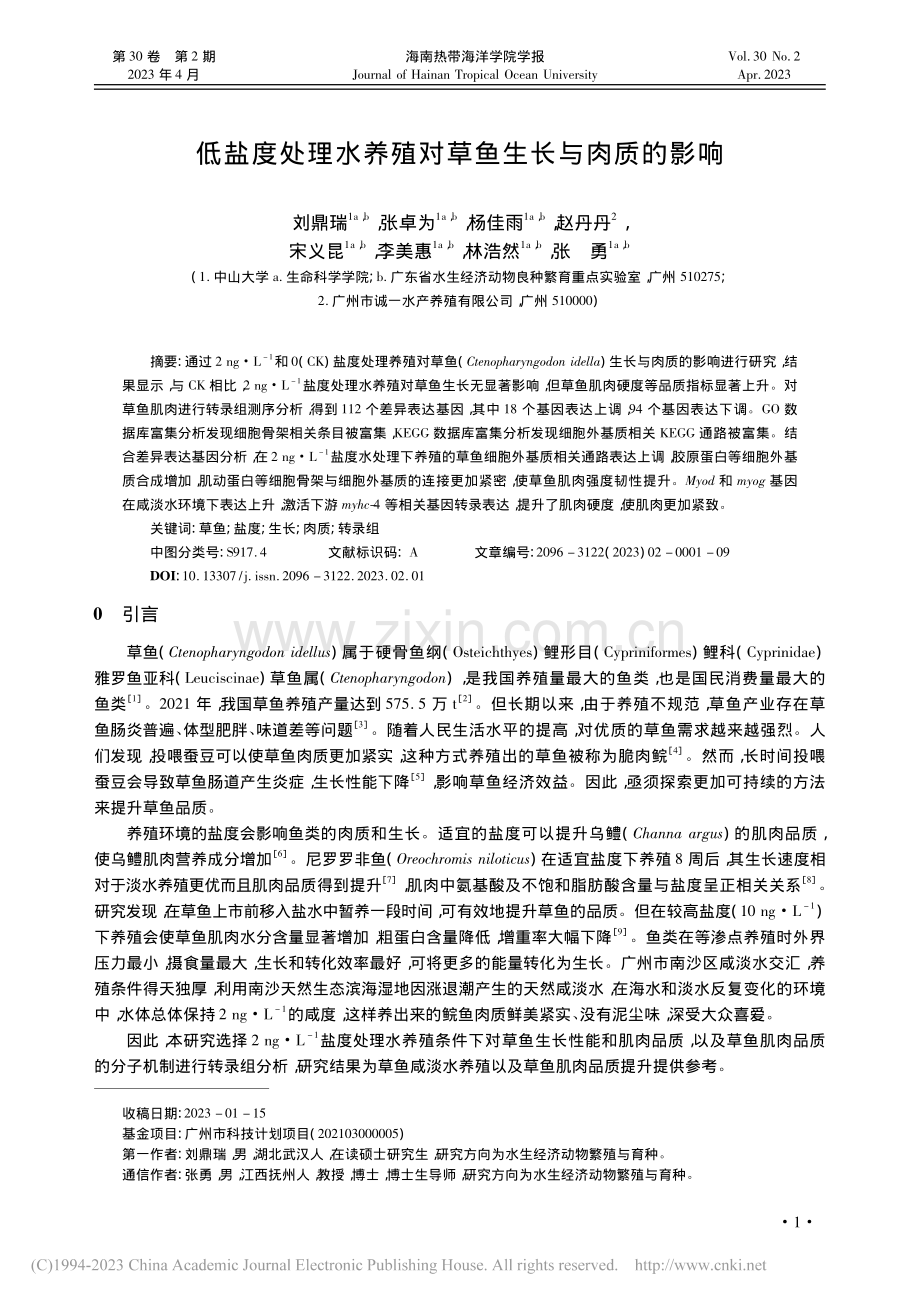 低盐度处理水养殖对草鱼生长与肉质的影响_刘鼎瑞.pdf_第1页