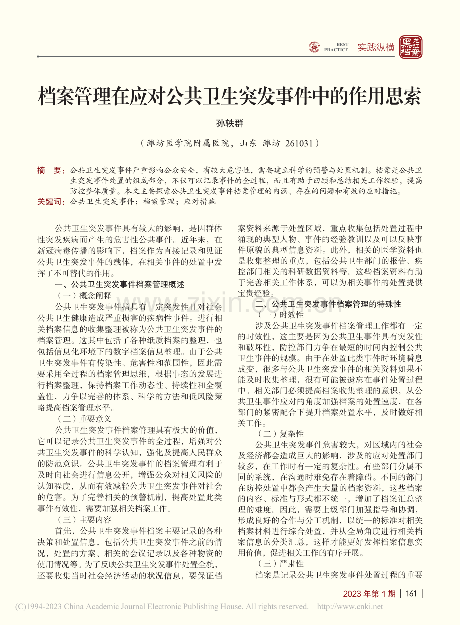 档案管理在应对公共卫生突发事件中的作用思索_孙轶群.pdf_第1页