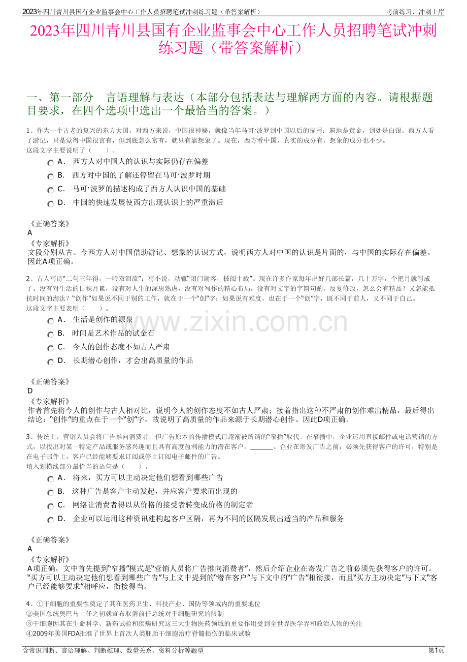 2023年四川青川县国有企业监事会中心工作人员招聘笔试冲刺练习题（带答案解析）.pdf_第1页