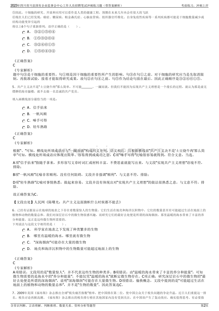 2023年四川青川县国有企业监事会中心工作人员招聘笔试冲刺练习题（带答案解析）.pdf_第2页