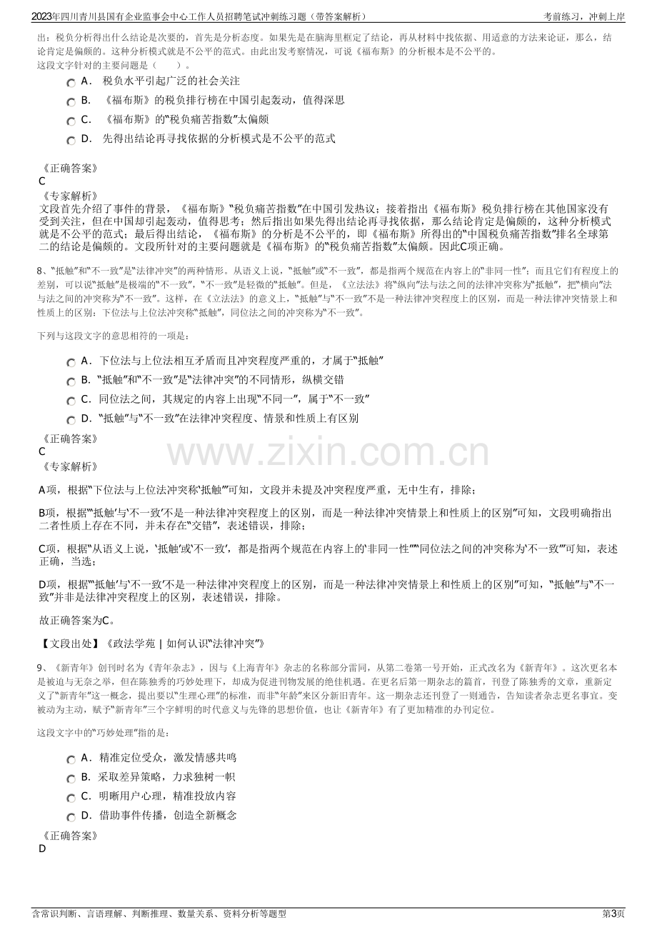 2023年四川青川县国有企业监事会中心工作人员招聘笔试冲刺练习题（带答案解析）.pdf_第3页