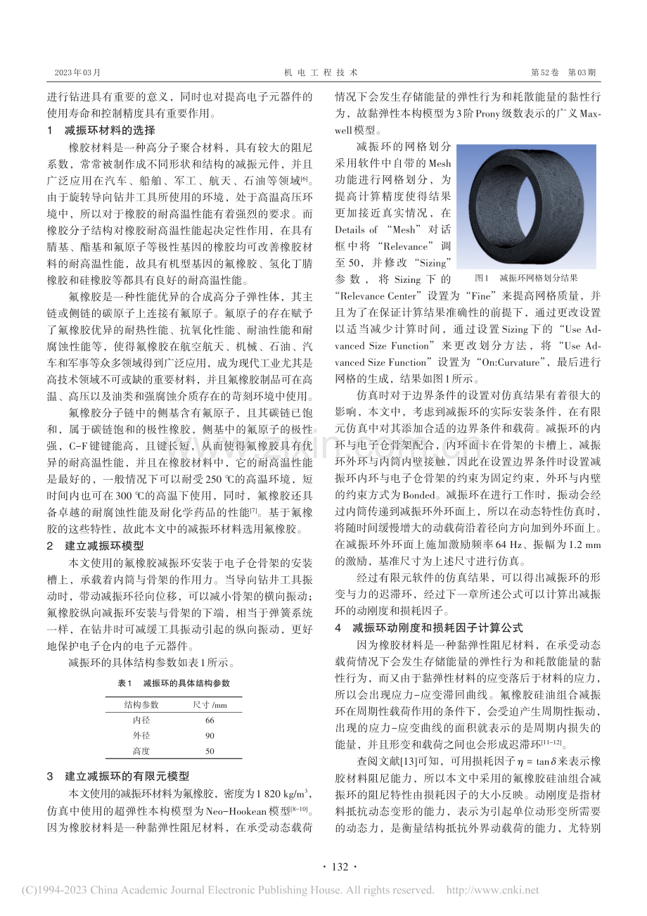 导向钻井工具稳定平台骨架减振环敏感性参数研究_王乐.pdf_第2页