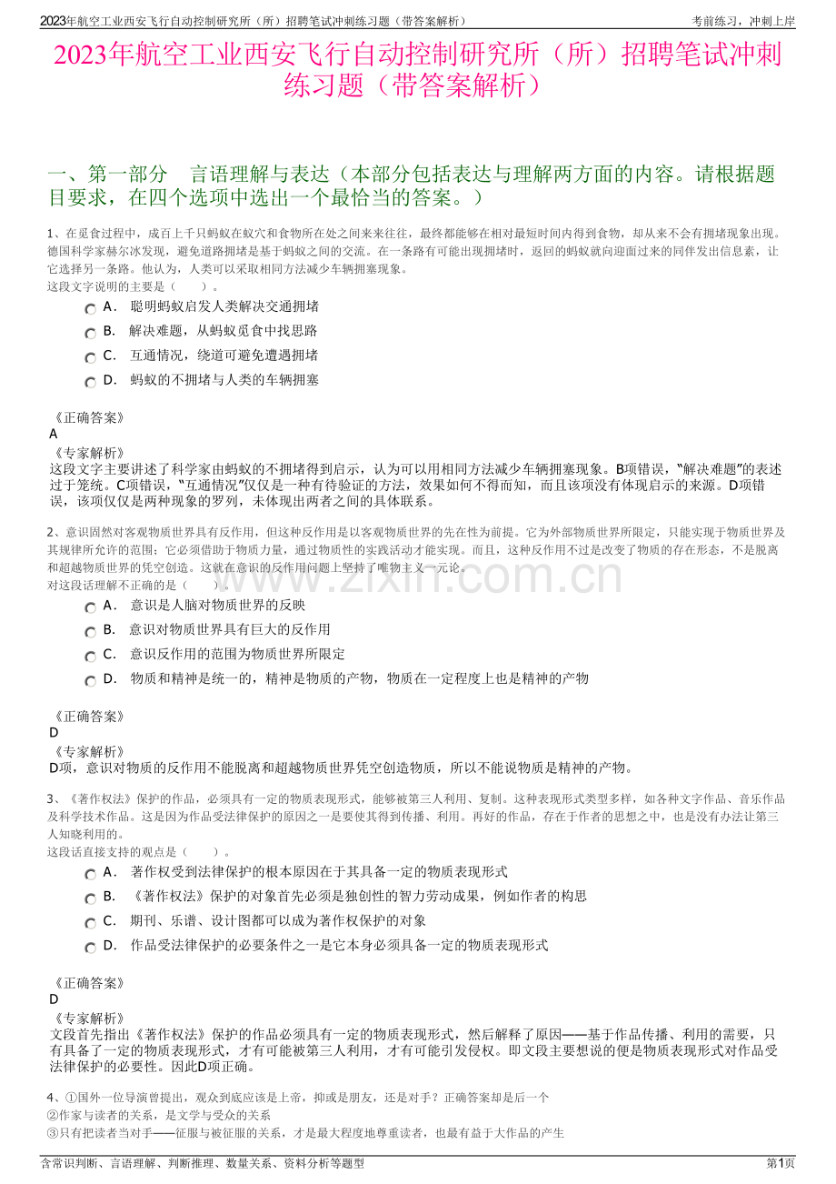 2023年航空工业西安飞行自动控制研究所（所）招聘笔试冲刺练习题（带答案解析）.pdf_第1页