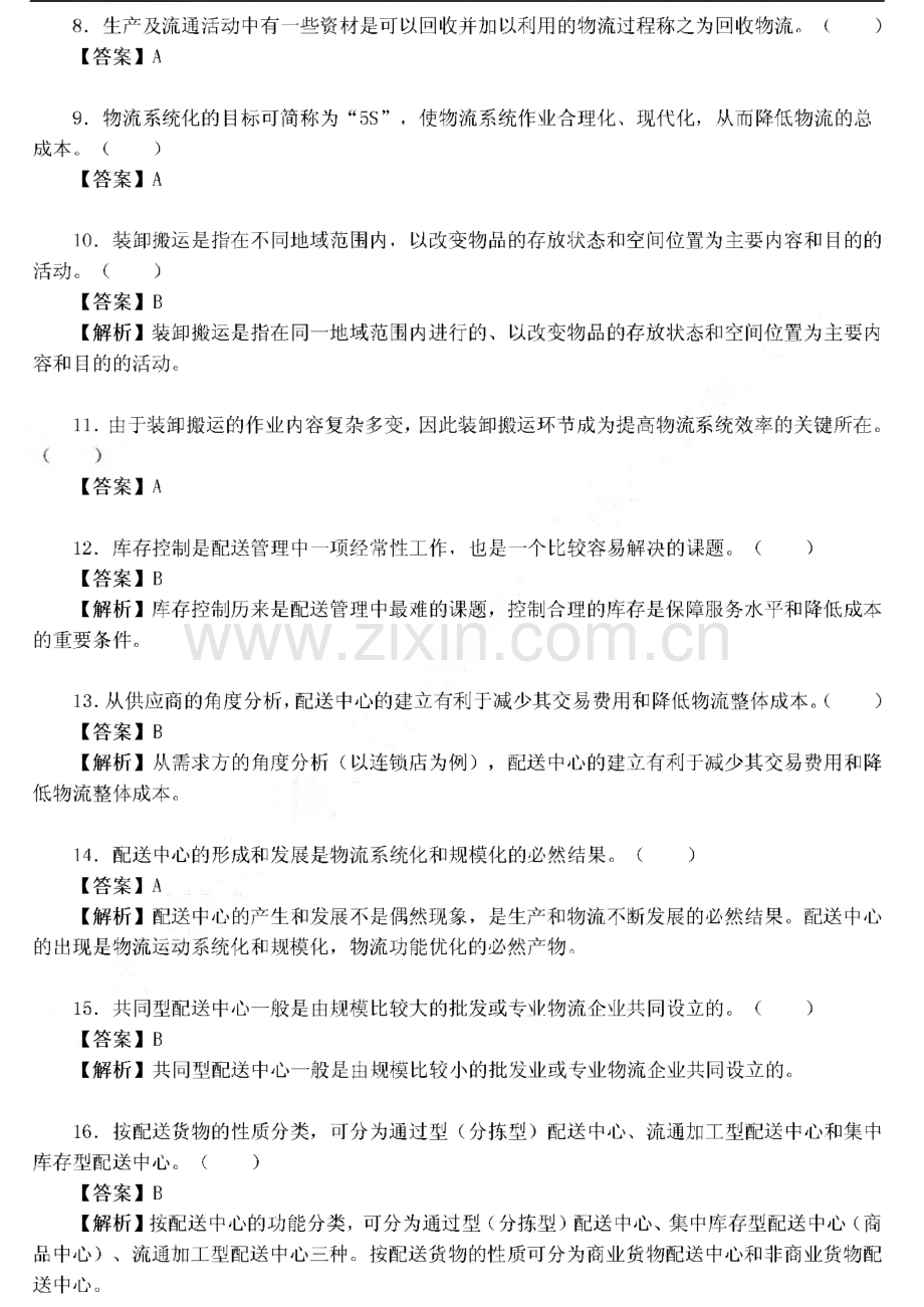 中物联物流师考试真题与答案.pdf_第2页