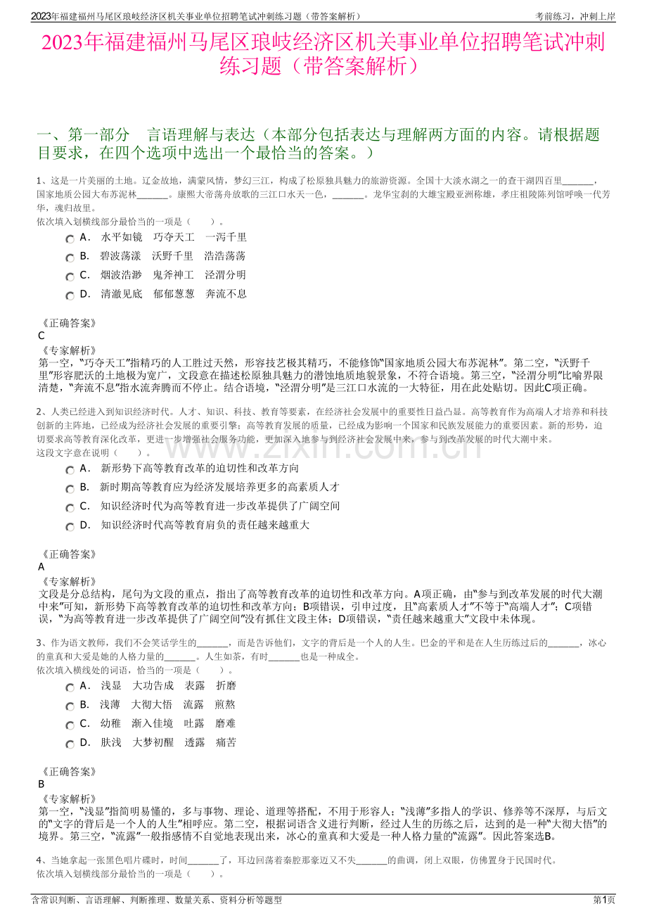 2023年福建福州马尾区琅岐经济区机关事业单位招聘笔试冲刺练习题（带答案解析）.pdf_第1页