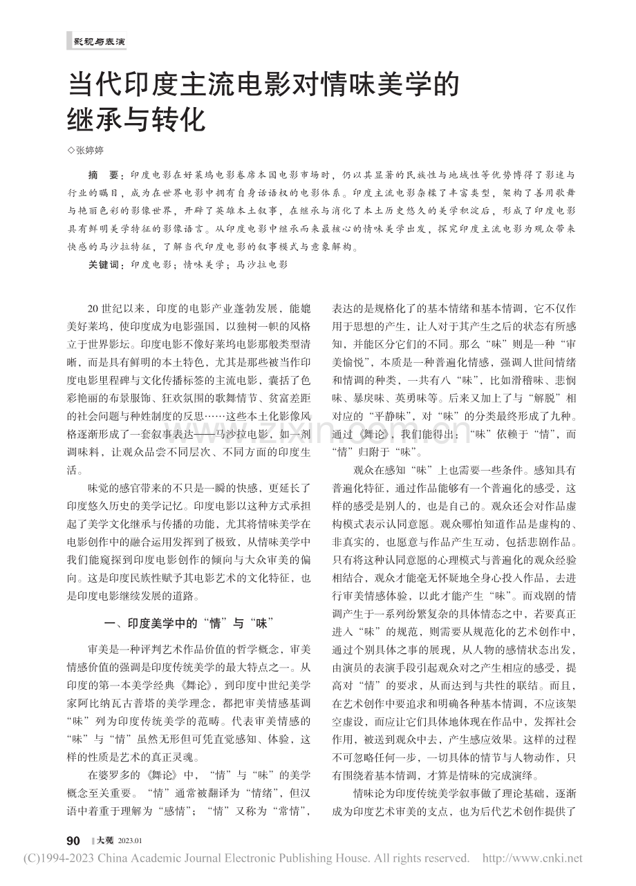 当代印度主流电影对情味美学的继承与转化_张婷婷.pdf_第1页