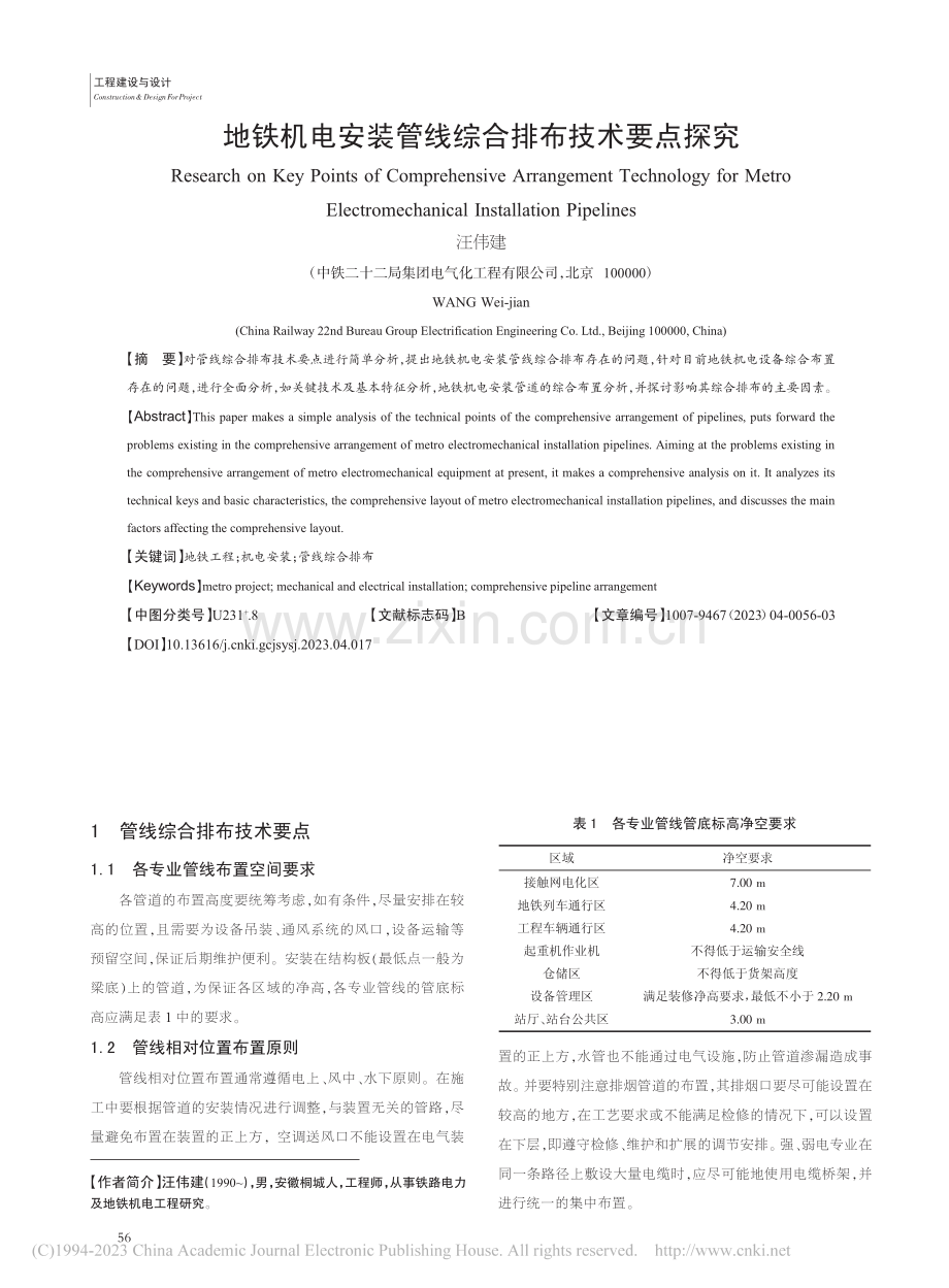 地铁机电安装管线综合排布技术要点探究_汪伟建.pdf_第1页