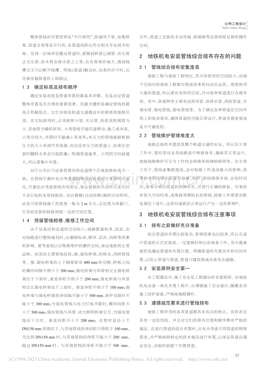 地铁机电安装管线综合排布技术要点探究_汪伟建.pdf_第2页