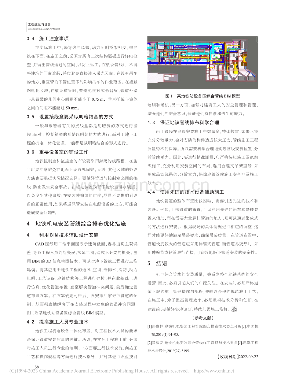 地铁机电安装管线综合排布技术要点探究_汪伟建.pdf_第3页