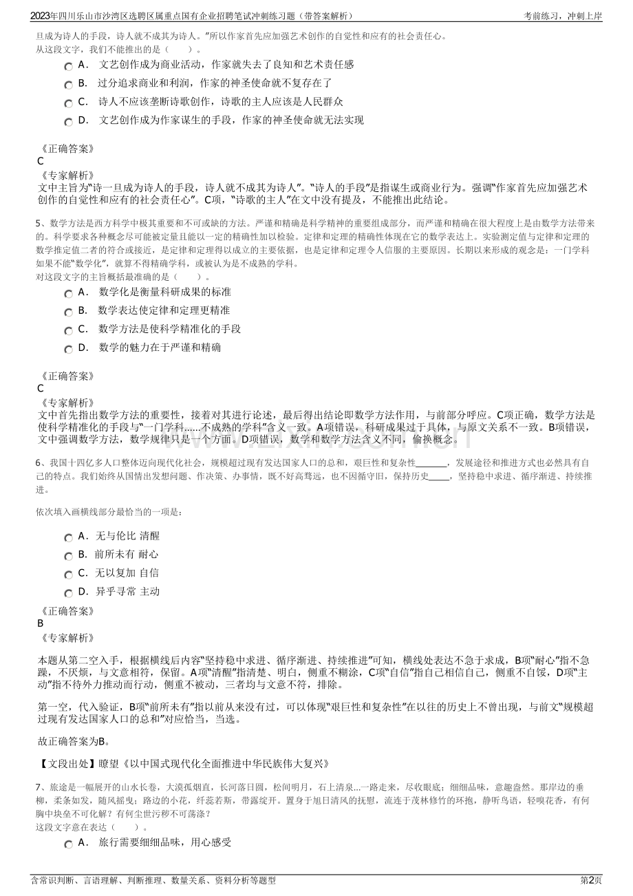 2023年四川乐山市沙湾区选聘区属重点国有企业招聘笔试冲刺练习题（带答案解析）.pdf_第2页